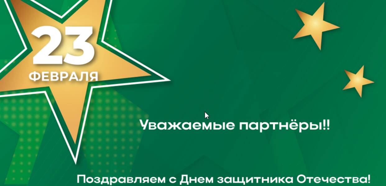 Поздравляем Вас с праздником — Днём защитника Отечества!